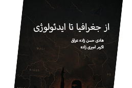 از جغرافیا تا ایدئولوژی