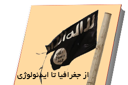 از جغرافیا تا ایدئولوژی